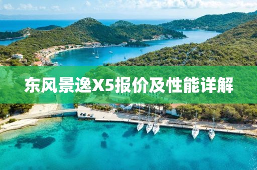 东风景逸X5报价及性能详解