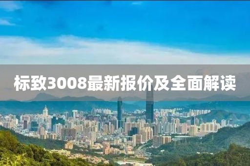 标致3008最新报价及全面解读