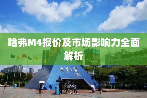 哈弗M4报价及市场影响力全面解析