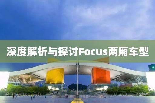 深度解析与探讨Focus两厢车型