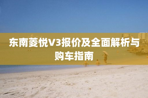 东南菱悦V3报价及全面解析与购车指南