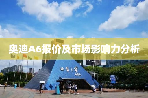 奥迪A6报价及市场影响力分析