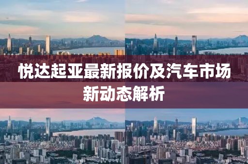 悦达起亚最新报价及汽车市场新动态解析