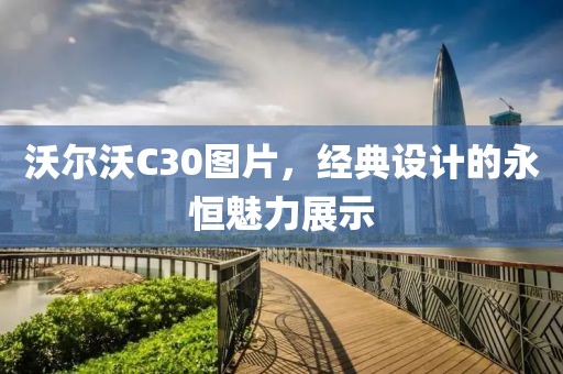 沃尔沃C30图片，经典设计的永恒魅力展示