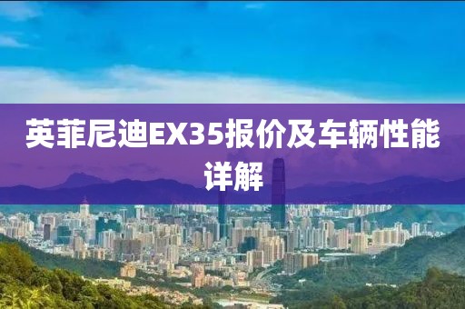 英菲尼迪EX35报价及车辆性能详解