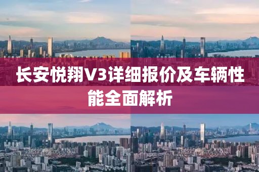 长安悦翔V3详细报价及车辆性能全面解析