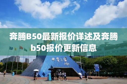 奔腾B50最新报价详述及奔腾b50报价更新信息