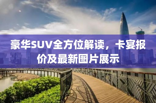 豪华SUV全方位解读，卡宴报价及最新图片展示