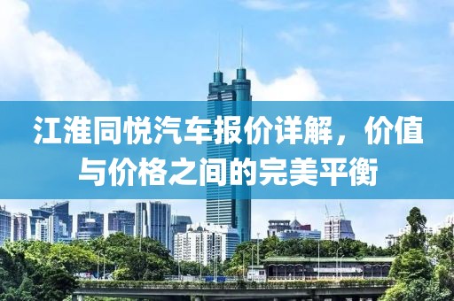 江淮同悦汽车报价详解，价值与价格之间的完美平衡