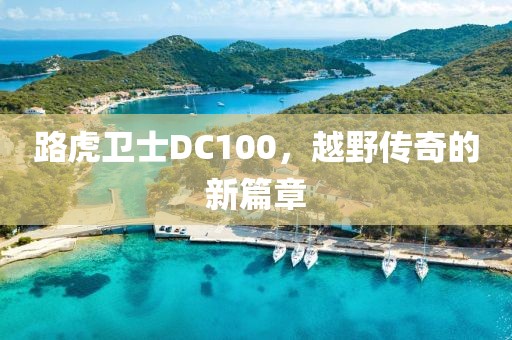 路虎卫士DC100，越野传奇的新篇章