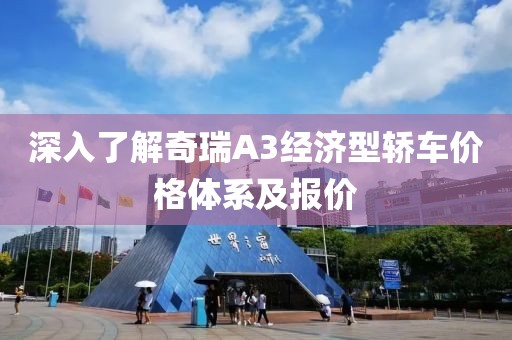 深入了解奇瑞A3经济型轿车价格体系及报价