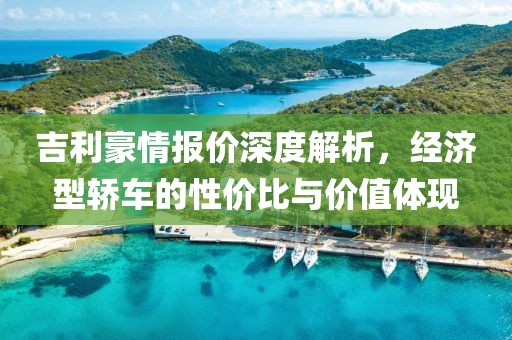 吉利豪情报价深度解析，经济型轿车的性价比与价值体现