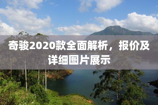 奇骏2020款全面解析，报价及详细图片展示