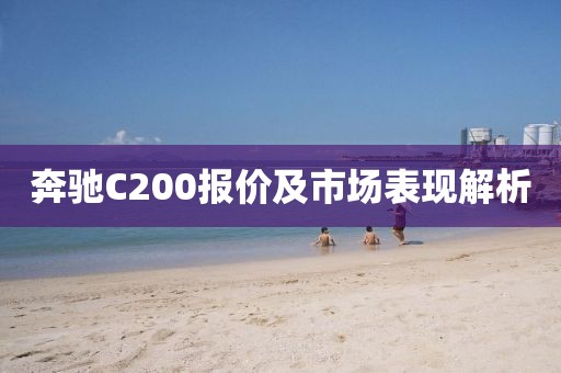 奔驰C200报价及市场表现解析