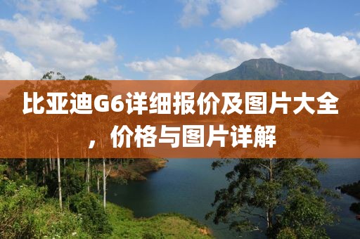 比亚迪G6详细报价及图片大全，价格与图片详解