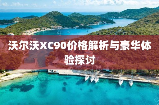 沃尔沃XC90价格解析与豪华体验探讨