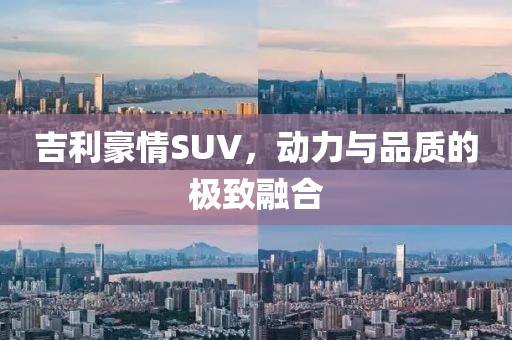 吉利豪情SUV，动力与品质的极致融合