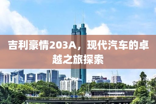 吉利豪情203A，现代汽车的卓越之旅探索