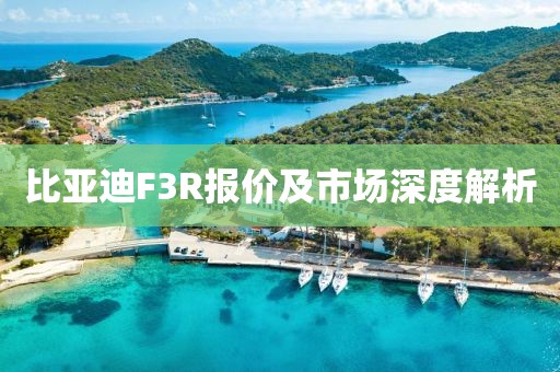 比亚迪F3R报价及市场深度解析