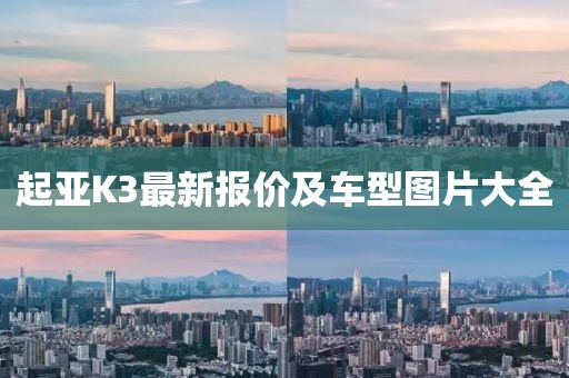 起亚K3最新报价及车型图片大全