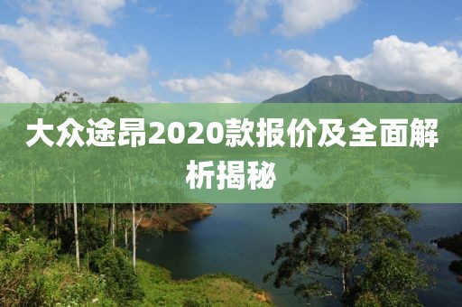 大众途昂2020款报价及全面解析揭秘