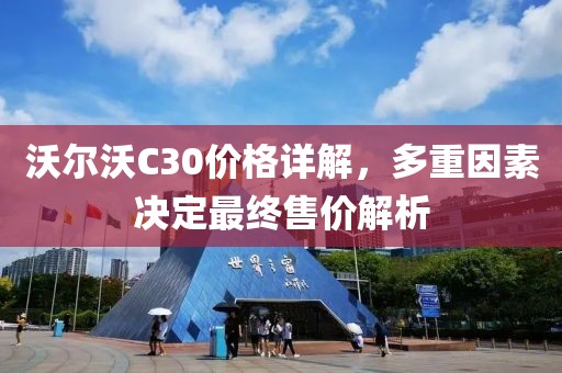 沃尔沃C30价格详解，多重因素决定最终售价解析