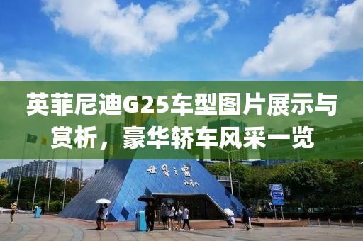 英菲尼迪G25车型图片展示与赏析，豪华轿车风采一览