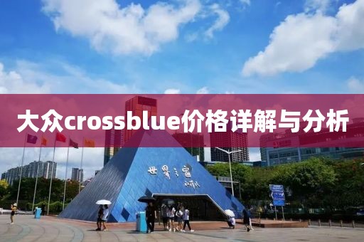 大众crossblue价格详解与分析