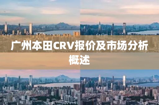 广州本田CRV报价及市场分析概述