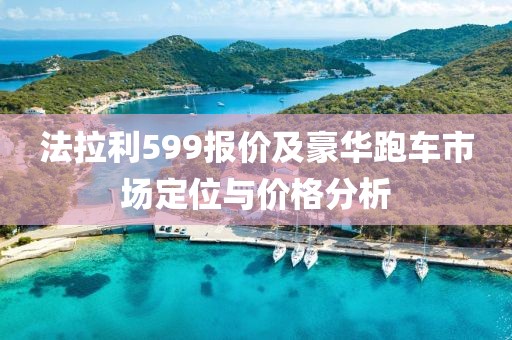 法拉利599报价及豪华跑车市场定位与价格分析