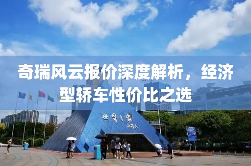 奇瑞风云报价深度解析，经济型轿车性价比之选