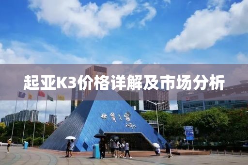 起亚K3价格详解及市场分析