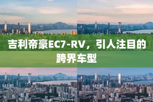 吉利帝豪EC7-RV，引人注目的跨界车型