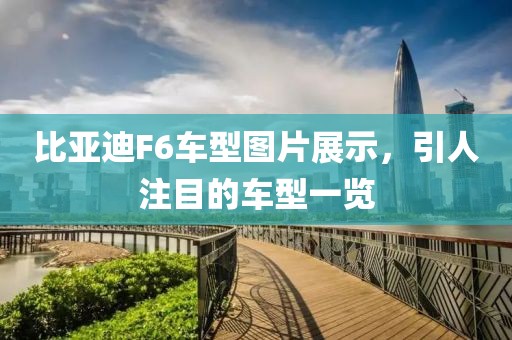 比亚迪F6车型图片展示，引人注目的车型一览