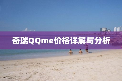 奇瑞QQme价格详解与分析