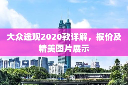 大众途观2020款详解，报价及精美图片展示