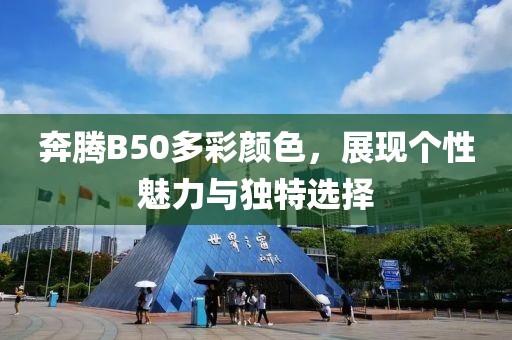 奔腾B50多彩颜色，展现个性魅力与独特选择