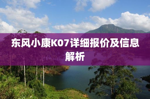 东风小康K07详细报价及信息解析