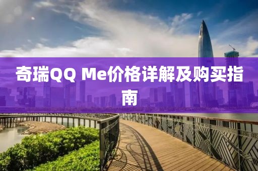 奇瑞QQ Me价格详解及购买指南