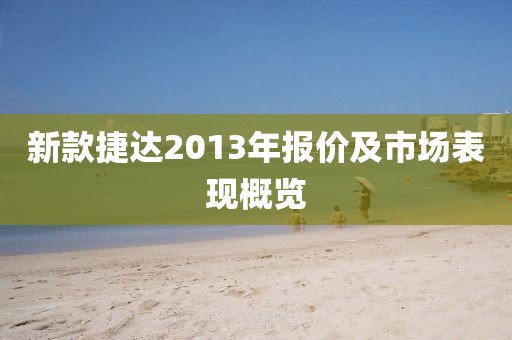 新款捷达2013年报价及市场表现概览