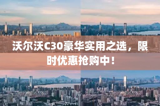 沃尔沃C30豪华实用之选，限时优惠抢购中！