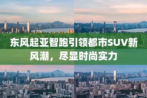 东风起亚智跑引领都市SUV新风潮，尽显时尚实力