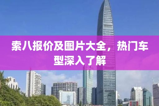 索八报价及图片大全，热门车型深入了解