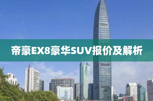 帝豪EX8豪华SUV报价及解析