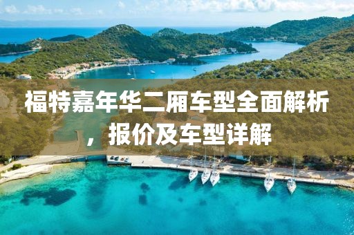 福特嘉年华二厢车型全面解析，报价及车型详解