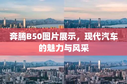 奔腾B50图片展示，现代汽车的魅力与风采