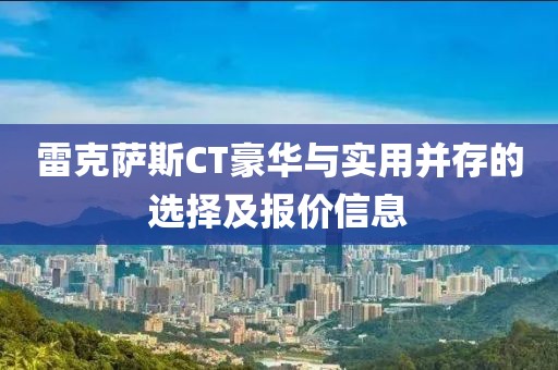 雷克萨斯CT豪华与实用并存的选择及报价信息