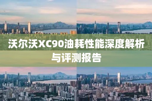 沃尔沃XC90油耗性能深度解析与评测报告