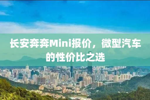 长安奔奔Mini报价，微型汽车的性价比之选