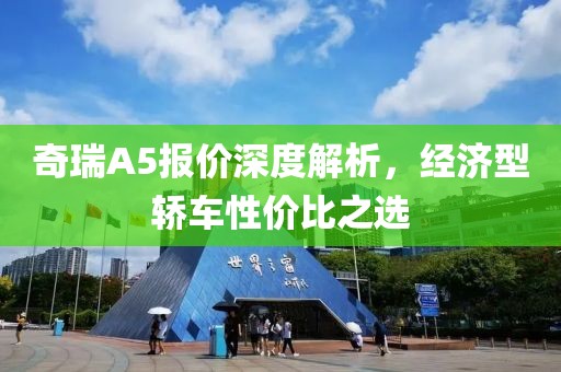 奇瑞A5报价深度解析，经济型轿车性价比之选